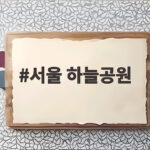 서울 하늘공원