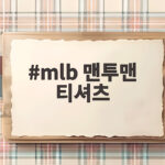mlb 맨투맨 티셔츠, 인기 디자인과 코디 팁 한눈에 보기 mlb 맨투맨 티셔츠