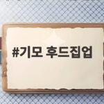 기모 후드집업 오래 입으려면 세탁법부터 달라야 합니다 기모 후드집업