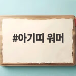 아기띠 워머 고르기 전에 꼭 알아야 할 실전 정보 아기띠 워머