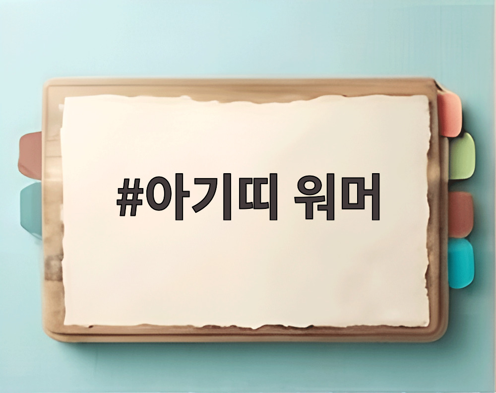 아기띠 워머