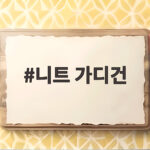 니트 가디건 제대로 고르는 팁과 가을 코디 스타일링까지 총정리 니트 가디건