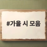 가을 시 모음 가을밤 필사하기 좋은 감성 시 추천 가을 시 모음
