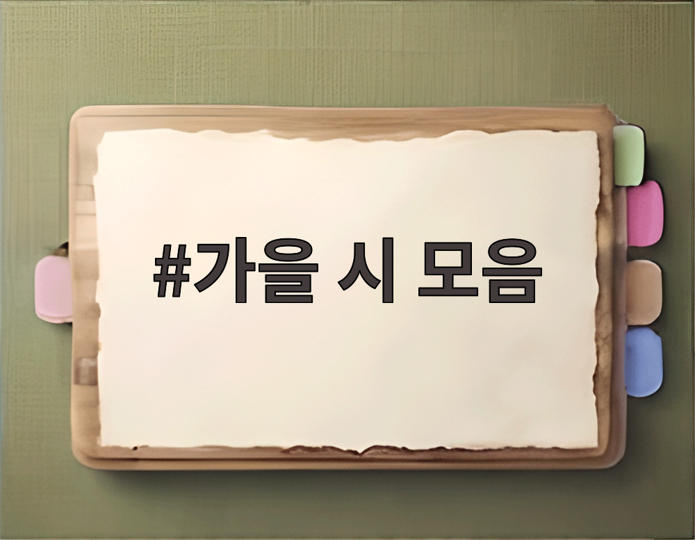 가을 시 모음