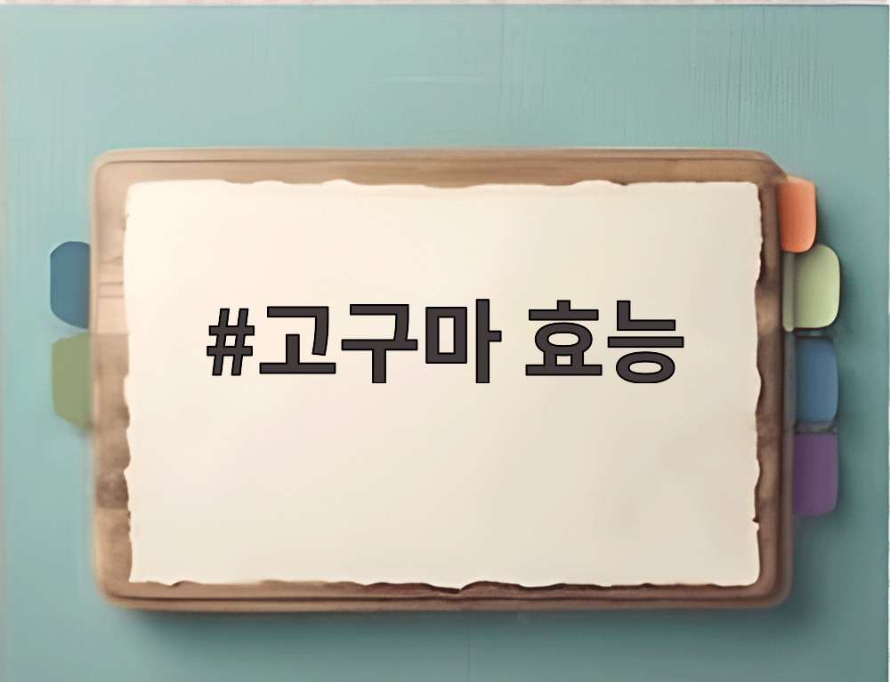 고구마 효능