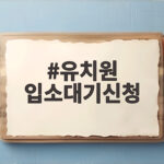 유치원 입소대기신청