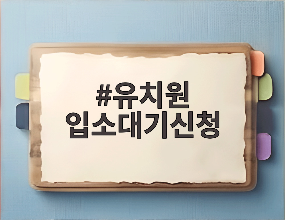 유치원 입소대기신청
