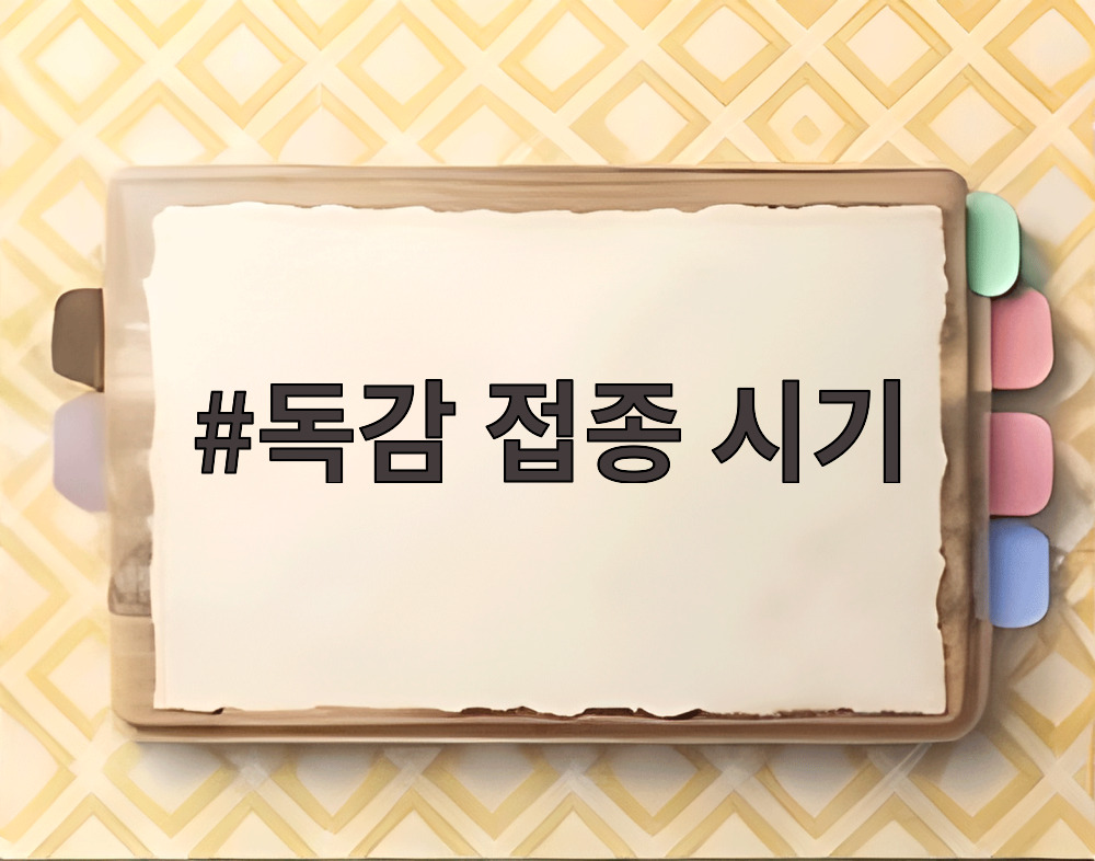 독감 접종 시기