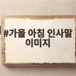 가을 아침 인사말 이미지로 따뜻한 마음을 전하는 방법 가을 아침 인사말 이미지