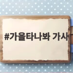 가을타나봐 가사 속 그리움의 정체 이 노래 한 곡이면 충분해요 가을타나봐 가사
