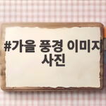 가을 풍경 이미지 사진, 이번 가을엔 이렇게 담아보세요 가을 풍경 이미지 사진