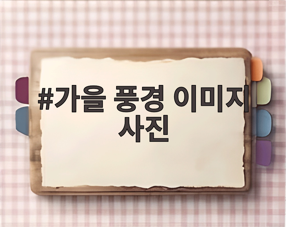 가을 풍경 이미지 사진