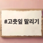 고춧잎 말리기 어렵지 않아요 가을 반찬 걱정 끝 고춧잎 말리기
