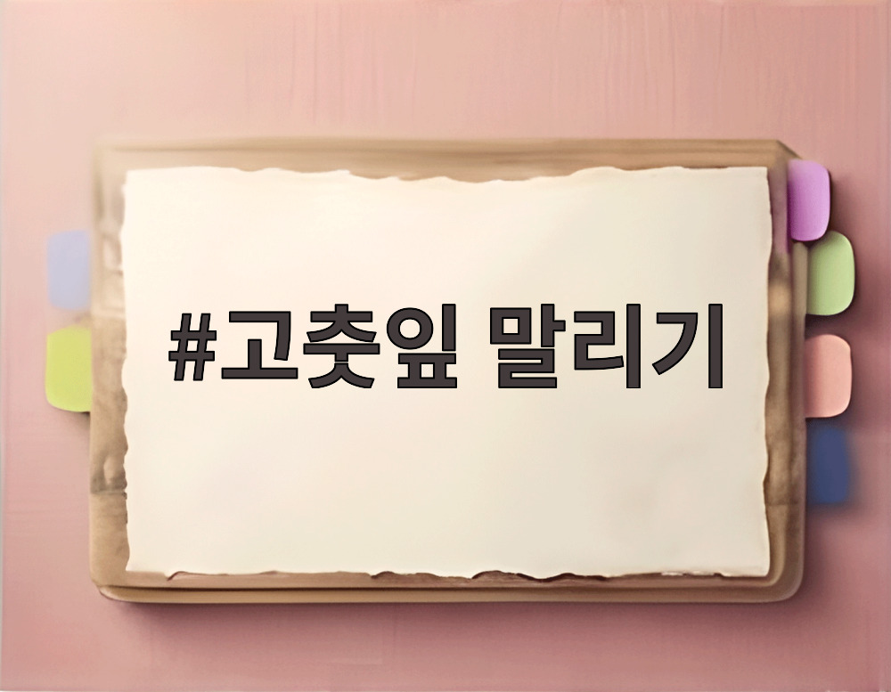 고춧잎 말리기
