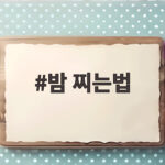 밤 찌는법 포슬포슬하게 찌는 시간과 껍질 쉽게 까는 팁 밤 찌는법