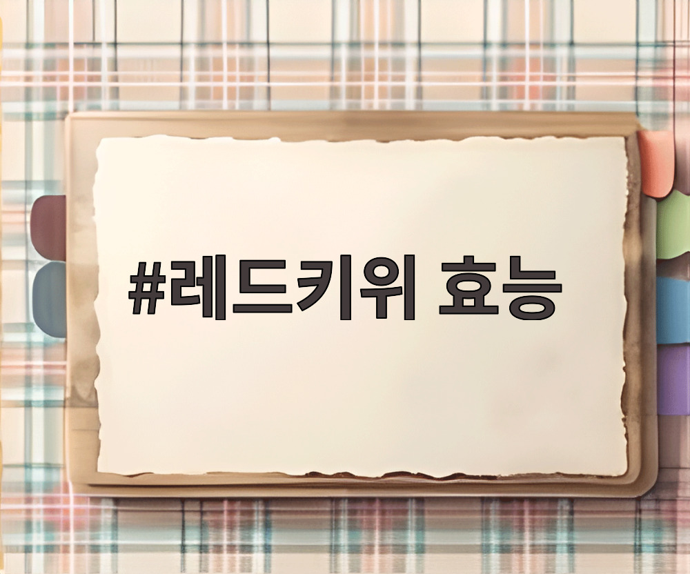 레드키위 효능