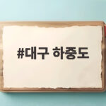 대구 하중도 가을꽃 명소 코스모스 황화코스모스 댑싸리까지 한곳에서 대구 하중도