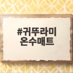 귀뚜라미 온수매트 전기세 걱정 없이 따뜻하게 쓰는 팁 귀뚜라미 온수매트