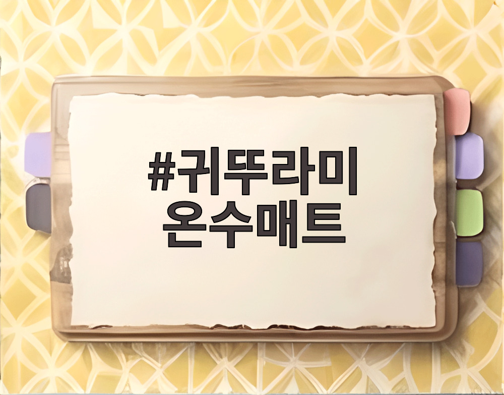 귀뚜라미 온수매트