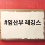 임산부 레깅스