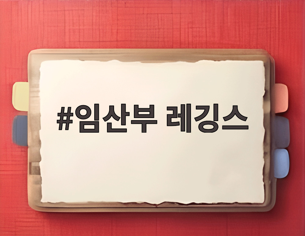 임산부 레깅스