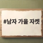 남자 가을 자켓 종류별 코디와 핏 고르는 법 총정리 남자 가을 자켓