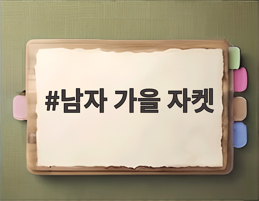 남자 가을 자켓