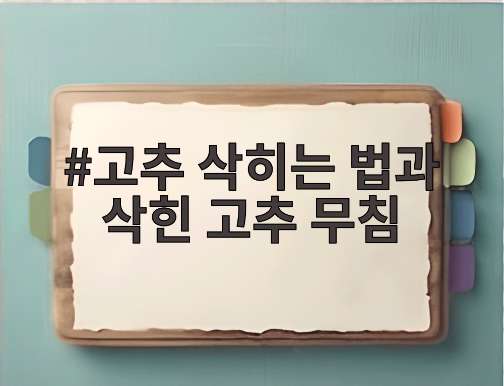 고추 삭히는 법과 삭힌 고추 무침