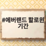 에버랜드 할로윈 기간 2026 블러드시티 10주년 총정리 에버랜드 할로윈 기간