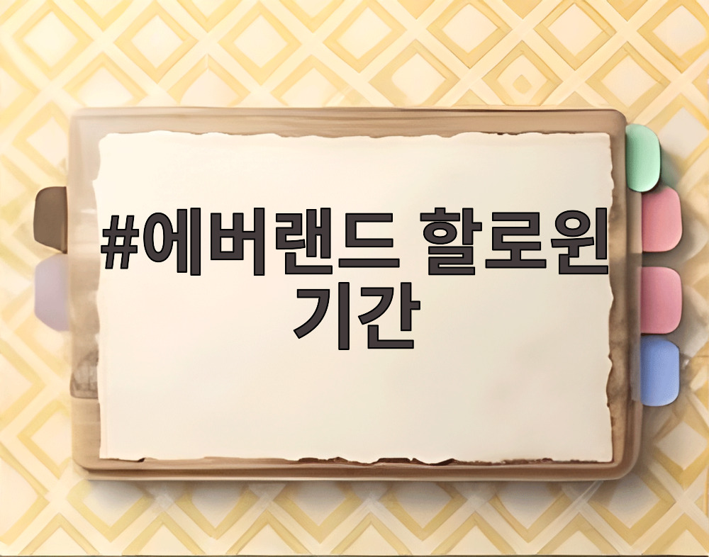에버랜드 할로윈 기간
