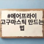 에어프라이 고구마스틱 만드는 법 바삭하게 굽는 시간 공개 에어프라이 고구마스틱 만드는 법