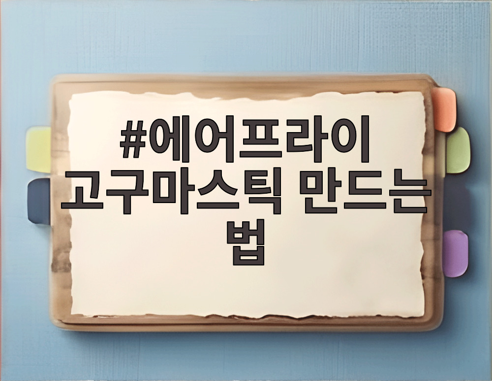 에어프라이 고구마스틱 만드는 법