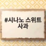 시나노 스위트 사과