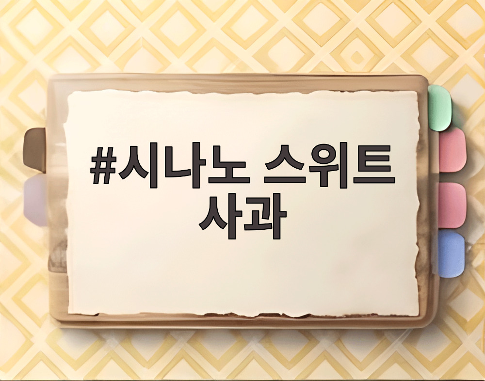 시나노 스위트 사과