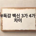 독감 백신 3가 4가 차이