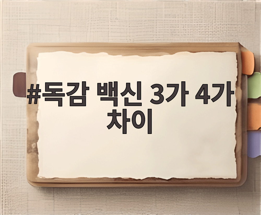 독감 백신 3가 4가 차이