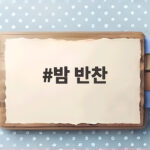 밤 반찬 레시피 가을 밤조림과 밤밥으로 밥상 차리기 밤 반찬