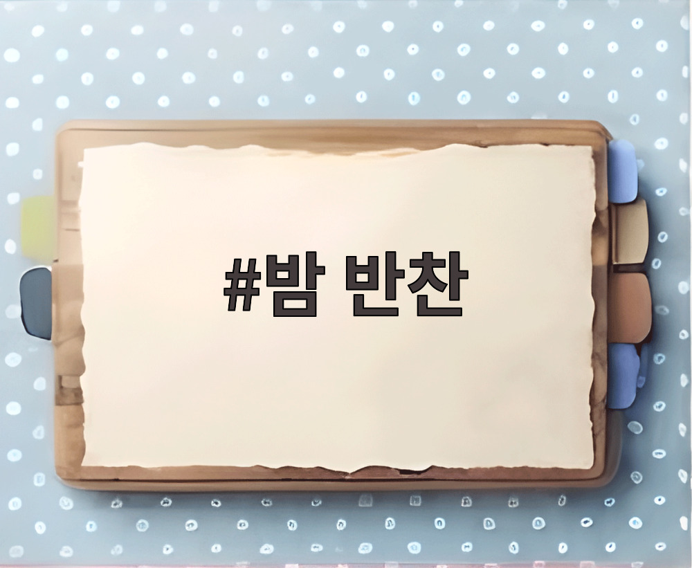 밤 반찬