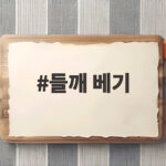 들깨 베기