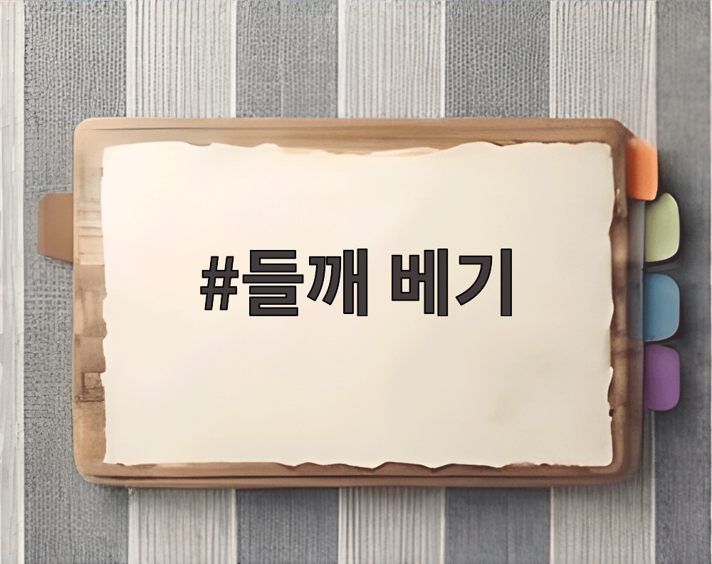 들깨 베기