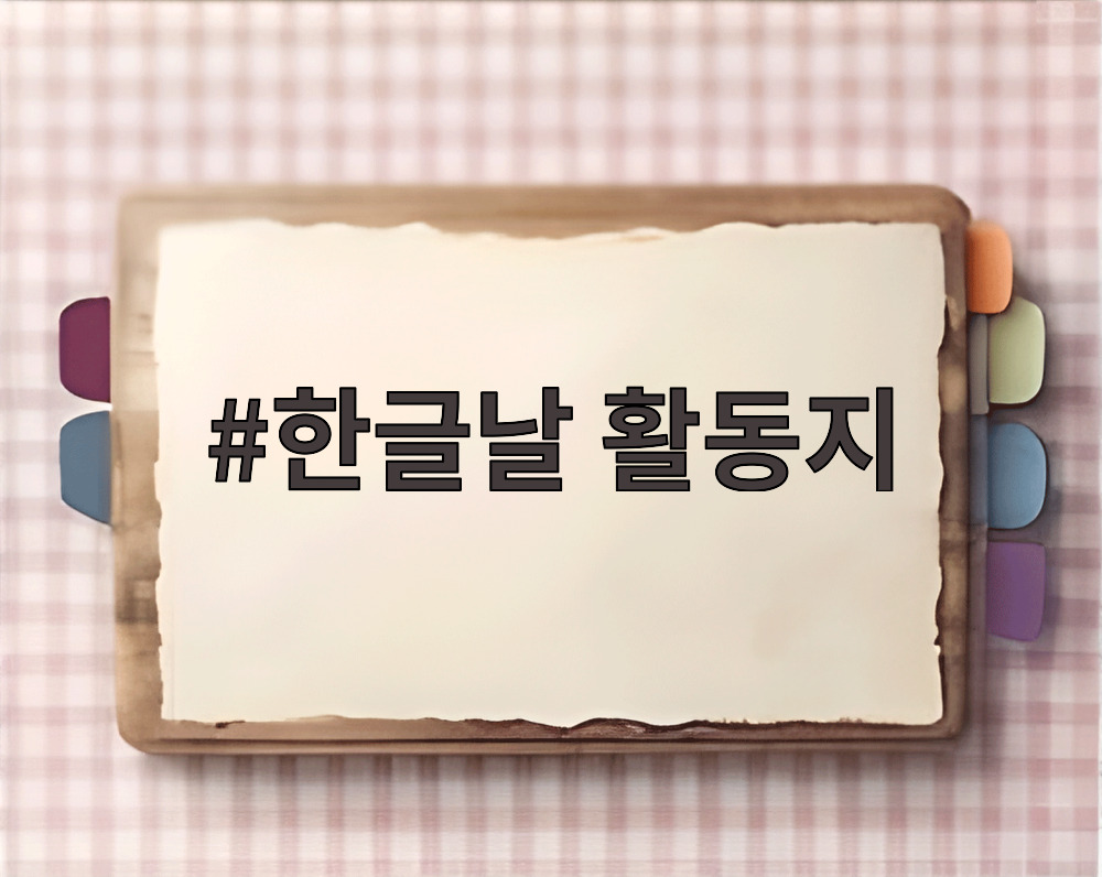 한글날 활동지