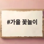 가을 꽃놀이