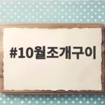 10월조개구이