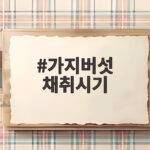 가지버섯 채취시기
