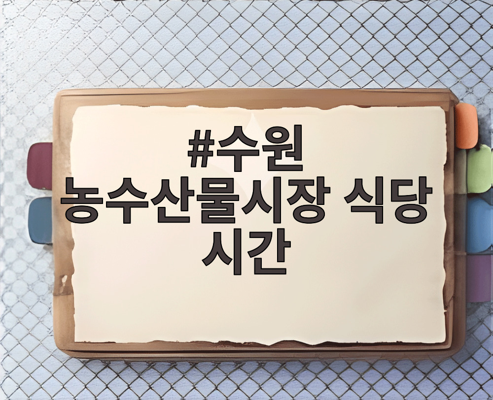 수원 농수산물시장 식당 시간