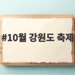 10월 강원도 축제 16곳 날짜별 총정리 개천절 연휴 일정 한눈에 10월 강원도 축제