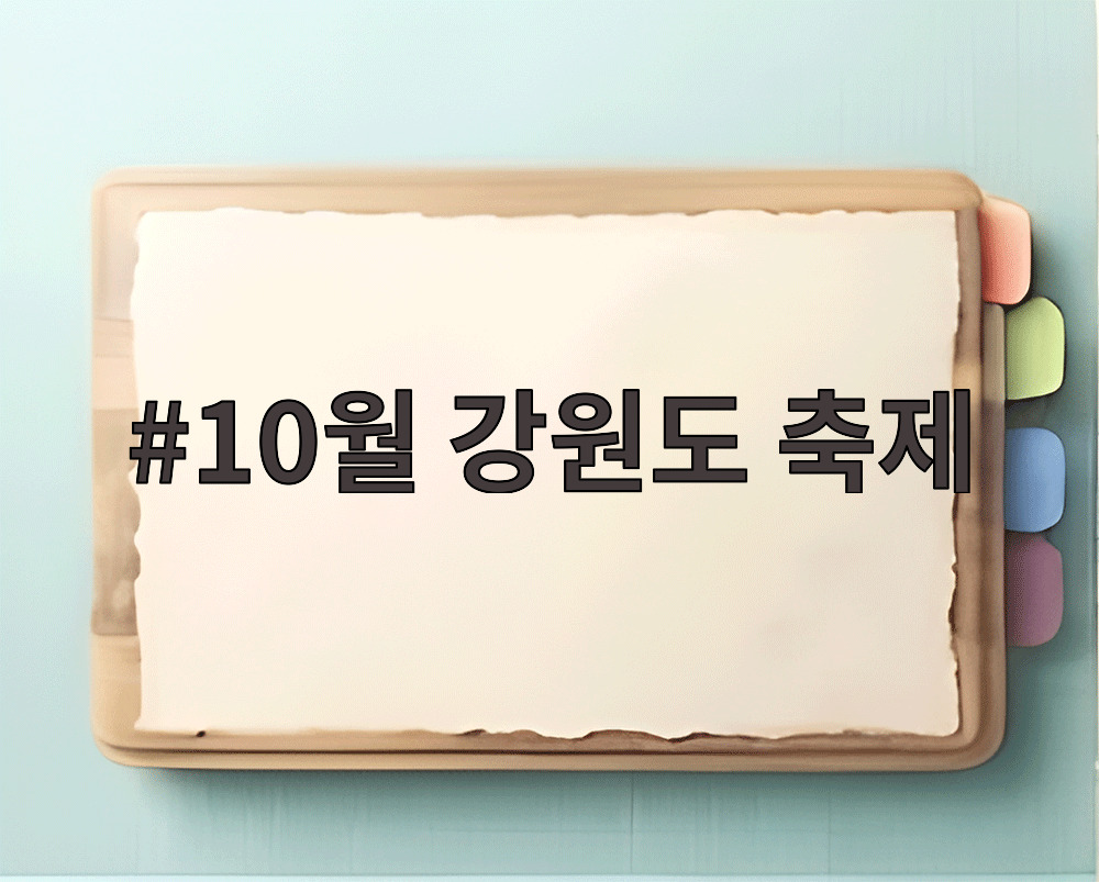 10월 강원도 축제