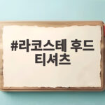 라코스테 후드 티셔츠 할인 행사와 실사용 후기까지 확인하세요 라코스테 후드 티셔츠