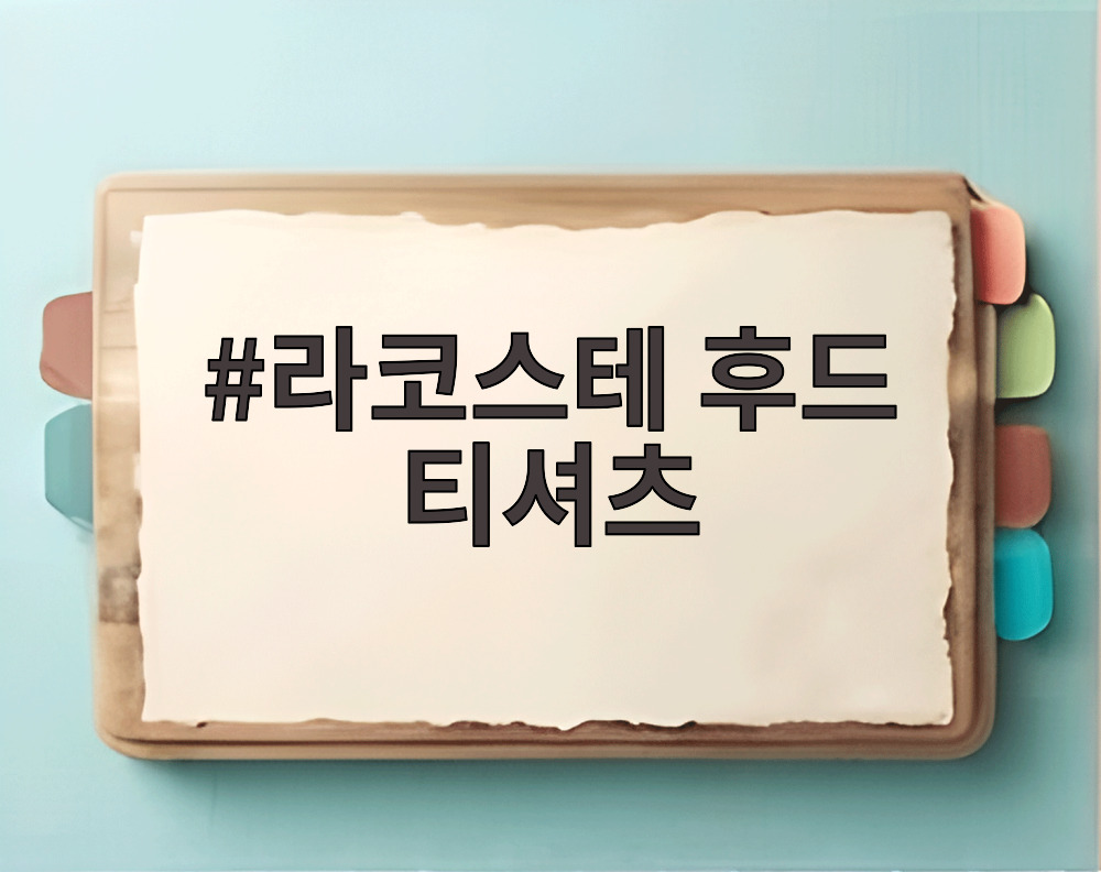 라코스테 후드 티셔츠