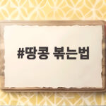 땅콩 볶는법 타지 않고 속까지 고소하게 하는 비결 땅콩 볶는법